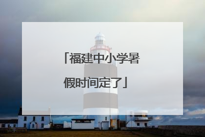 福建中小学暑假时间定了