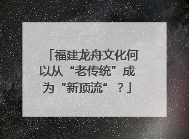 福建龙舟文化何以从“老传统”成为“新顶流”？