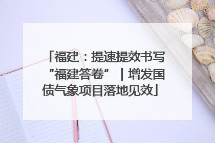福建：提速提效书写“福建答卷”｜增发国债气象项目落地见效