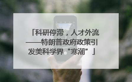科研停滞，人才外流——特朗普政府政策引发美科学界“寒潮”