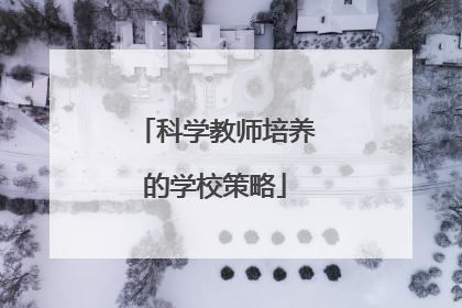 科学教师培养的学校策略