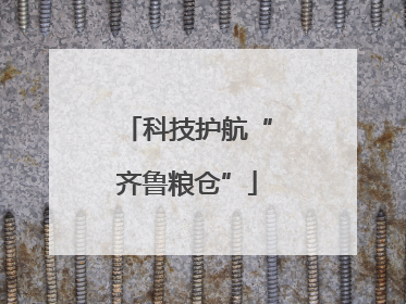 科技护航“齐鲁粮仓”