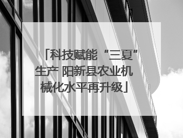 科技赋能“三夏”生产 阳新县农业机械化水平再升级