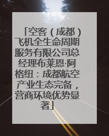 空客（成都）飞机全生命周期服务有限公司总经理布莱恩·阿格纽：成都航空产业生态完备，营商环境优势显著