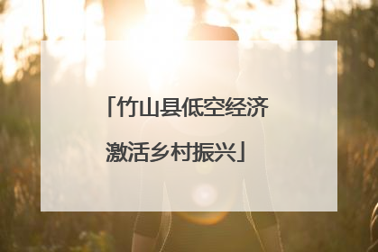 竹山县低空经济激活乡村振兴