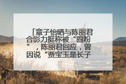 章子怡晒与陈丽君合影力挺称被“圈粉”，陈丽君回应，曾因说“贾宝玉是长子长孙”惹争议