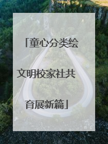 童心分类绘文明校家社共育展新篇