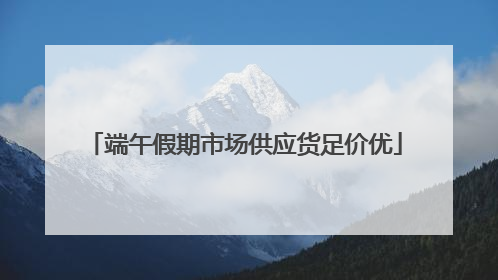 端午假期市场供应货足价优