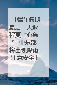端午假期最后一天返程莫“心急” 中东部将出现降雨注意安全