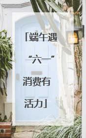端午遇“六一” 消费有活力