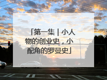 第一集｜小人物的创业史，小配角的罗曼史