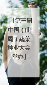 第三届中国（曲周）蔬菜种业大会举办