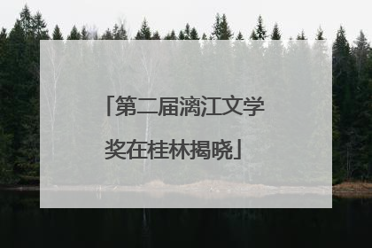 第二届漓江文学奖在桂林揭晓