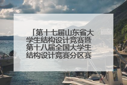 第十七届山东省大学生结构设计竞赛暨第十八届全国大学生结构设计竞赛分区赛在青岛举办