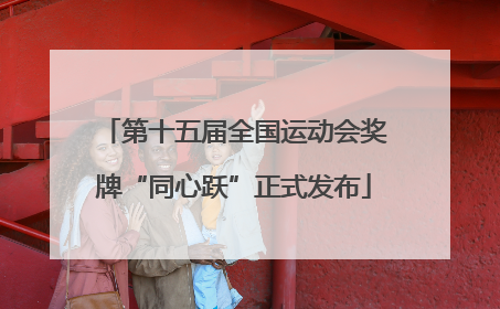 第十五届全国运动会奖牌“同心跃”正式发布