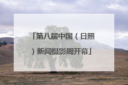 第八届中国（日照）新闻摄影周开幕