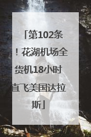 第102条！花湖机场全货机18小时直飞美国达拉斯