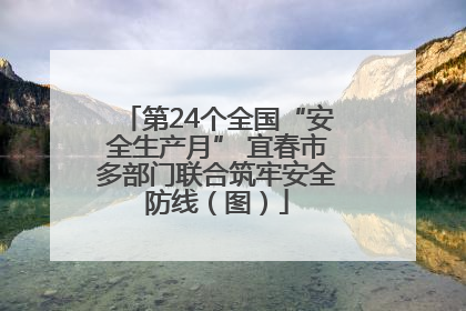 第24个全国“安全生产月” 宜春市多部门联合筑牢安全防线（图）