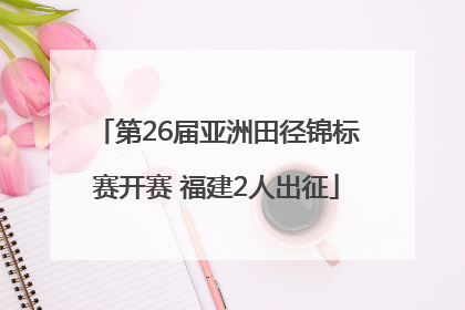 第26届亚洲田径锦标赛开赛 福建2人出征