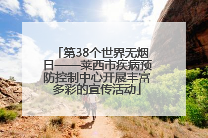 第38个世界无烟日——莱西市疾病预防控制中心开展丰富多彩的宣传活动