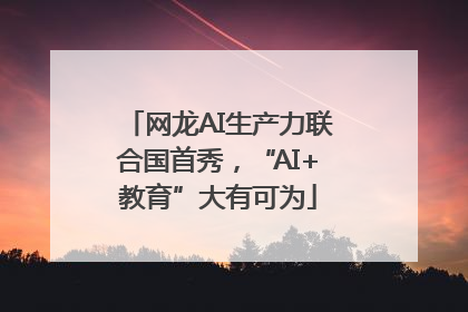 网龙AI生产力联合国首秀，“AI+教育”大有可为