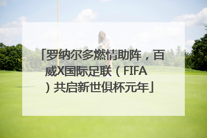 罗纳尔多燃情助阵，百威X国际足联（FIFA）共启新世俱杯元年