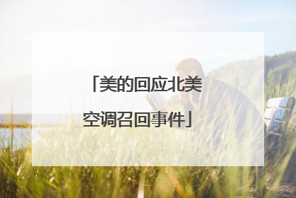 美的回应北美空调召回事件
