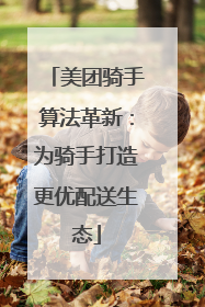 美团骑手算法革新：为骑手打造更优配送生态