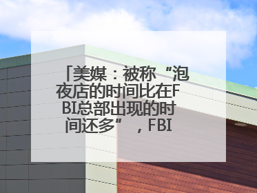 美媒：被称“泡夜店的时间比在FBI总部出现的时间还多”，FBI局长提起诉讼