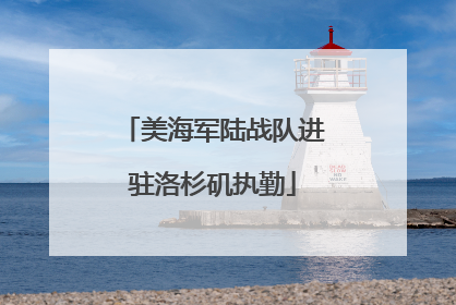 美海军陆战队进驻洛杉矶执勤