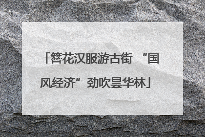 簪花汉服游古街 “国风经济”劲吹昙华林