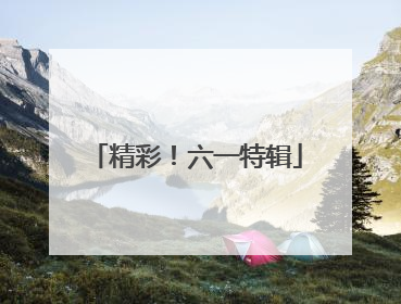 精彩！六一特辑