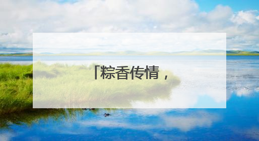 粽香传情，童趣端午