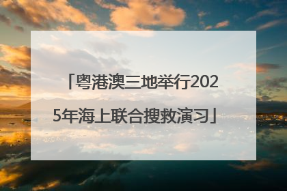 粤港澳三地举行2025年海上联合搜救演习