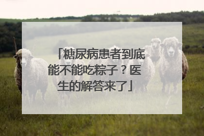 糖尿病患者到底能不能吃粽子？医生的解答来了