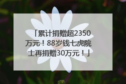 累计捐赠超2350万元！88岁钱七虎院士再捐赠30万元！
