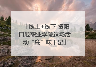 线上+线下 资阳口腔职业学院这场活动“廉”味十足
