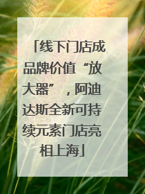 线下门店成品牌价值“放大器”，阿迪达斯全新可持续元素门店亮相上海