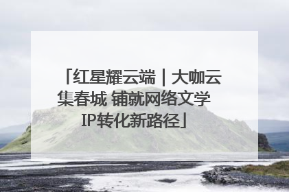 红星耀云端｜大咖云集春城 铺就网络文学IP转化新路径