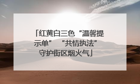 红黄白三色“温馨提示单” “共情执法”守护街区烟火气