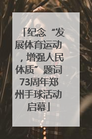 纪念“发展体育运动，增强人民体质”题词73周年郑州手球活动启幕