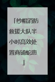 纱帽消防救援大队半小时高效处置商铺蛇患