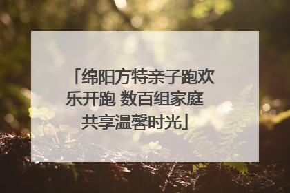 绵阳方特亲子跑欢乐开跑 数百组家庭共享温馨时光
