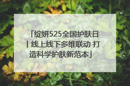 绽妍525全国护肤日丨线上线下多维联动 打造科学护肤新范本