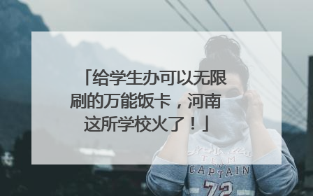 给学生办可以无限刷的万能饭卡，河南这所学校火了！