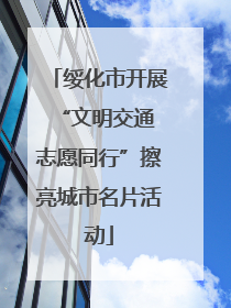 绥化市开展“文明交通 志愿同行”擦亮城市名片活动