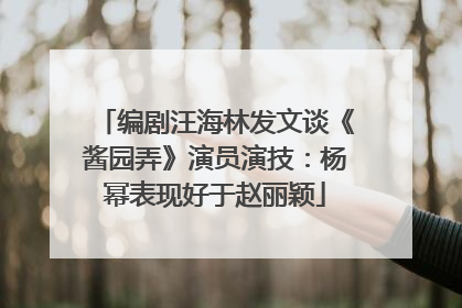 编剧汪海林发文谈《酱园弄》演员演技：杨幂表现好于赵丽颖