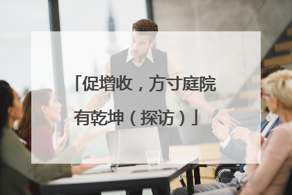 促增收，方寸庭院有乾坤（探访）
