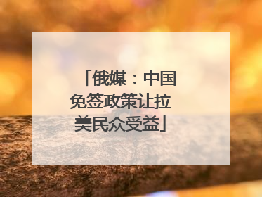 俄媒：中国免签政策让拉美民众受益