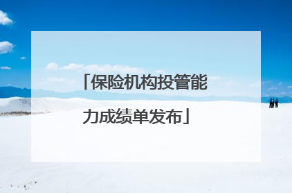 保险机构投管能力成绩单发布